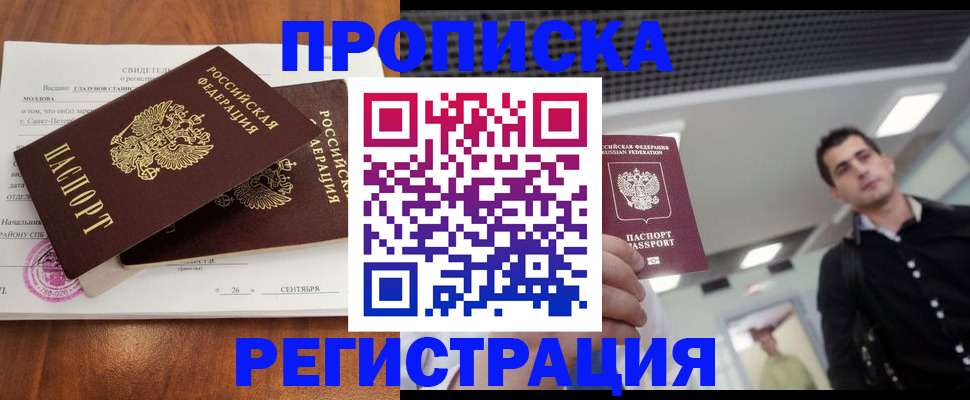 прописка штамп в Балашихе